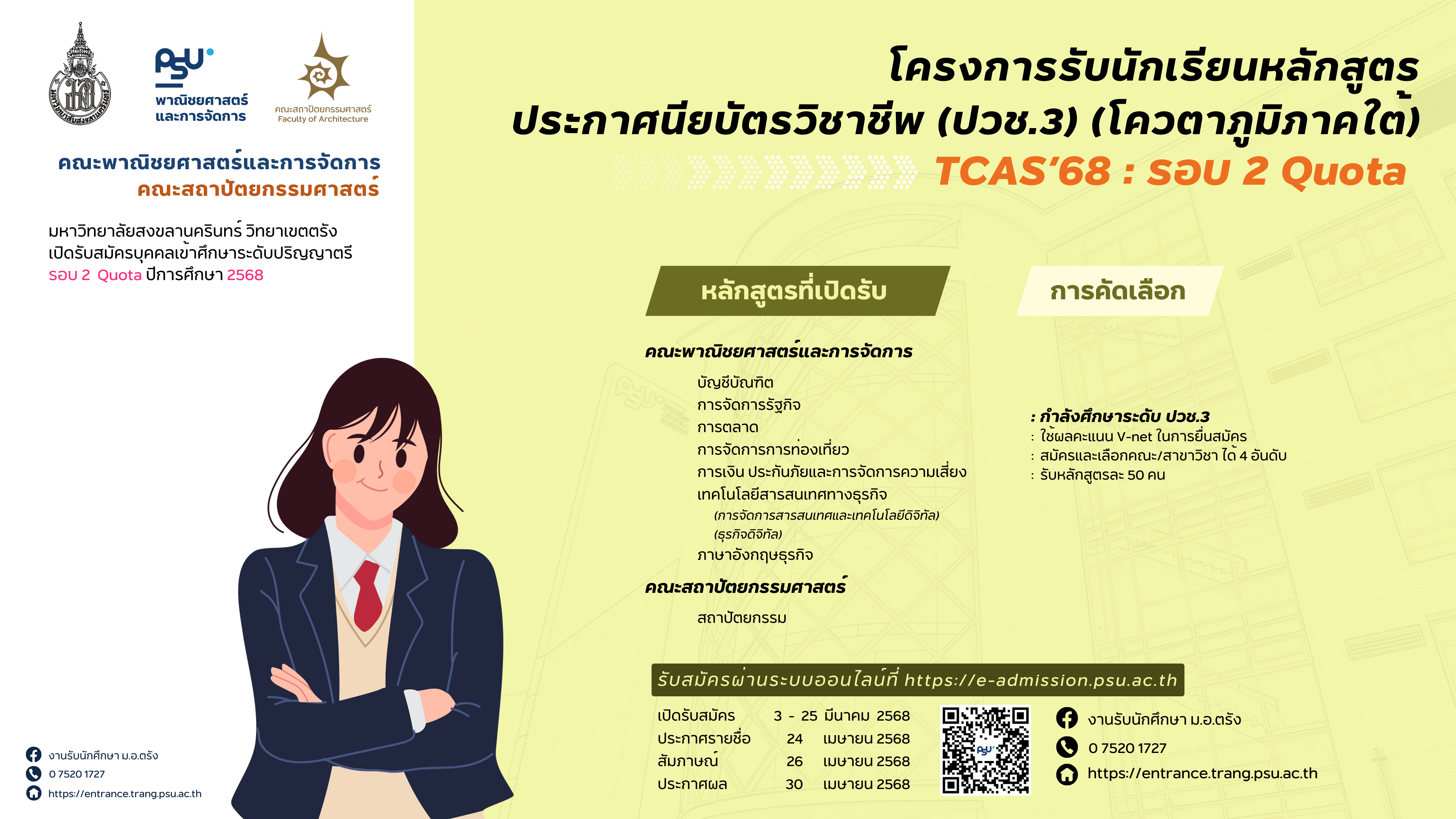 Read more about the article การรับนักเรียนหลักสูตรประกาศนียบัตรวิชาชีพ (ปวช.3) ปีการศึกษา 2568 (โควตาภูมิภาคใต้)
