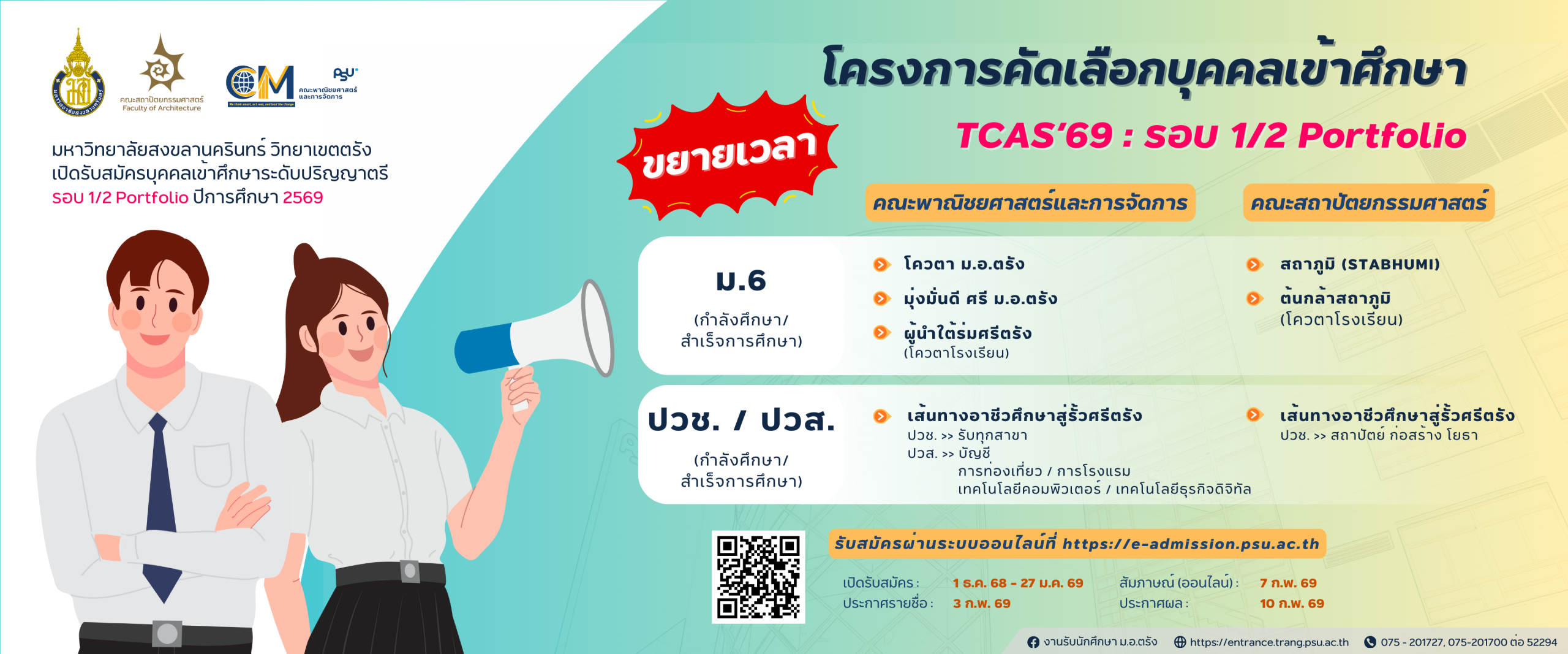 Read more about the article ม.อ.ตรัง ขยายเวลารับสมัคร TCAS รอบ 1/2  Portfolio ปีการศึกษา 2569 จนถึง 27 ม.ค. 69 นี้