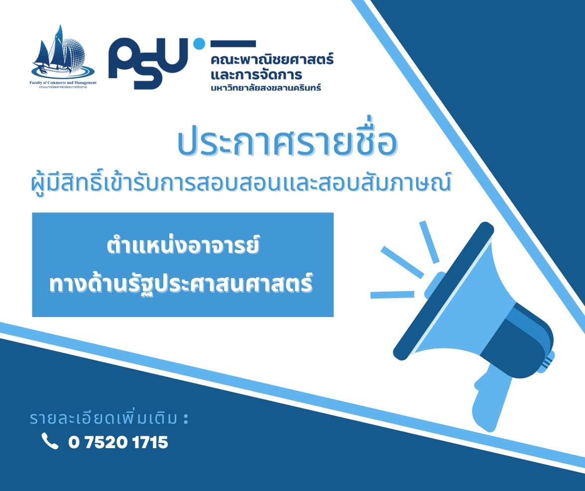 You are currently viewing ประกาศรายชื่อผู้มีสิทธิ์เข้ารับการสอบสอนและสอบสัมภาษณ์ เพื่อบรรจุเป็นพนักงานมหาวิทยาลัย ตำแหน่งอาจารย์ ทางด้านรัฐประศาสนศาสตร์
