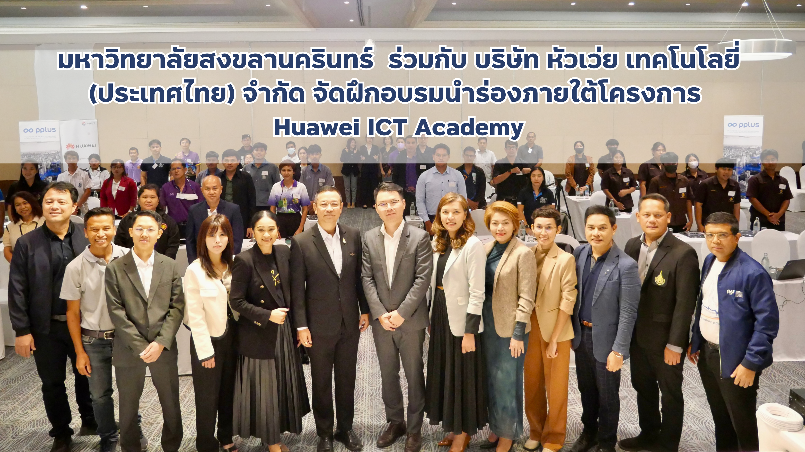 You are currently viewing มหาวิทยาลัยสงขลานครินทร์ ร่วมกับ บริษัท หัวเว่ย เทคโนโลยี่ (ประเทศไทย) จำกัด จัดฝึกอบรมนำร่องภายใต้โครงการ Huawei ICT Academy