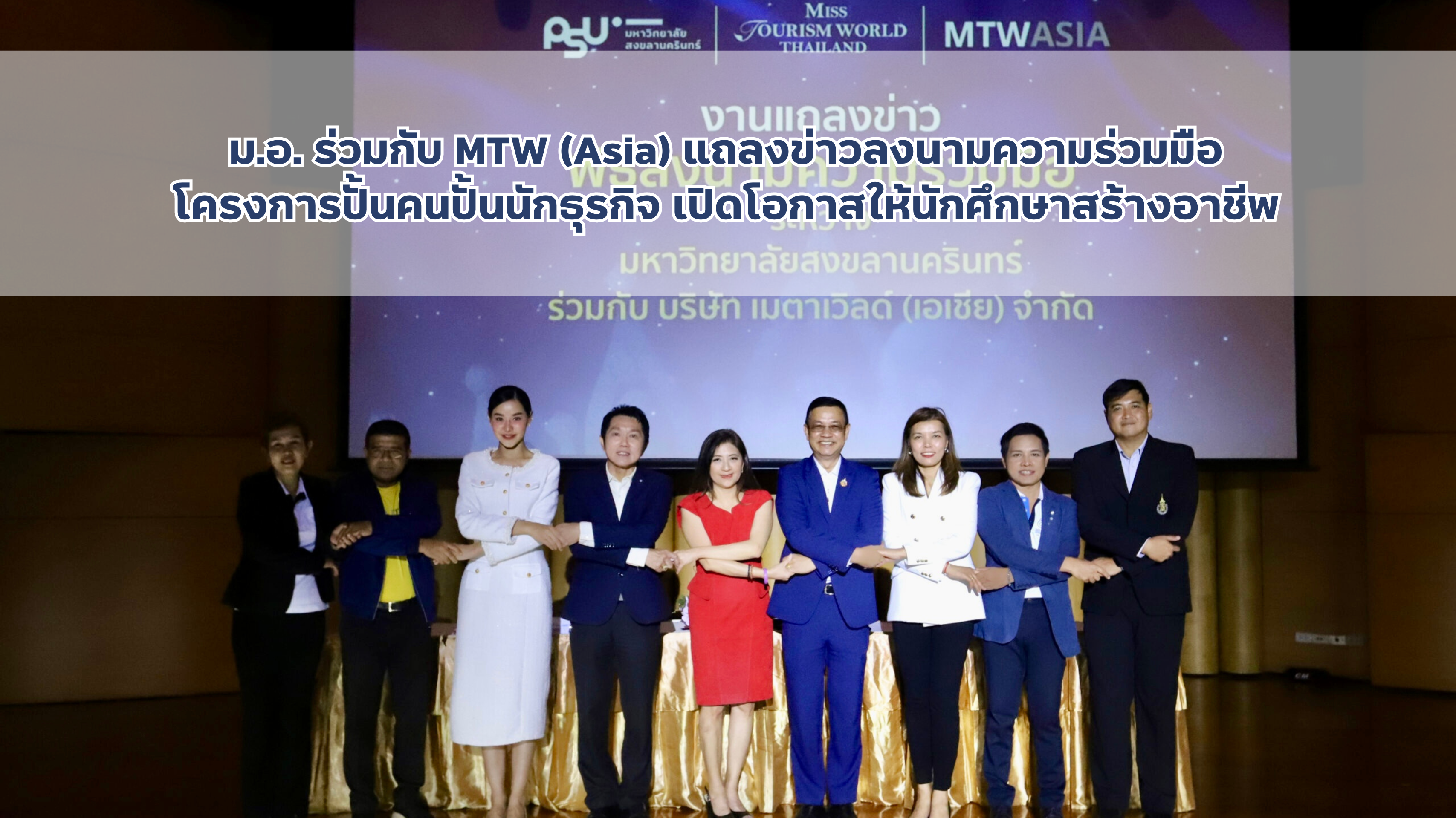 You are currently viewing ม.อ. ร่วมกับ MTW (Asia) แถลงข่าวลงนามความร่วมมือ โครงการปั้นคนปั้นนักธุรกิจเปิดโอกาสให้นักศึกษาสร้างอาชีพ