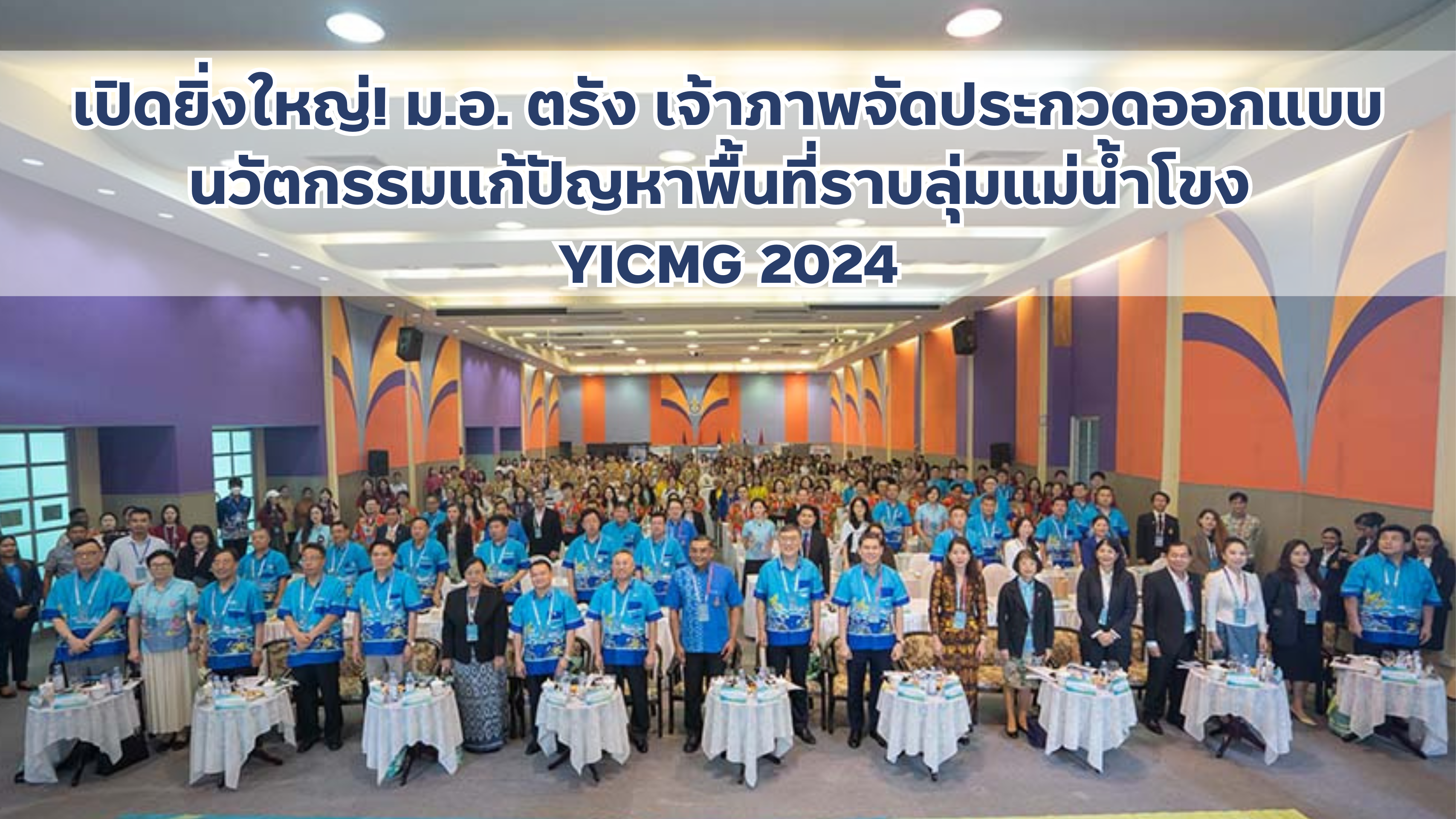 Read more about the article เปิดยิ่งใหญ่! ม.อ. ตรัง เจ้าภาพจัดประกวดออกแบบนวัตกรรมแก้ปัญหาพื้นที่ราบลุ่มแม่น้ำโขง YICMG 2024