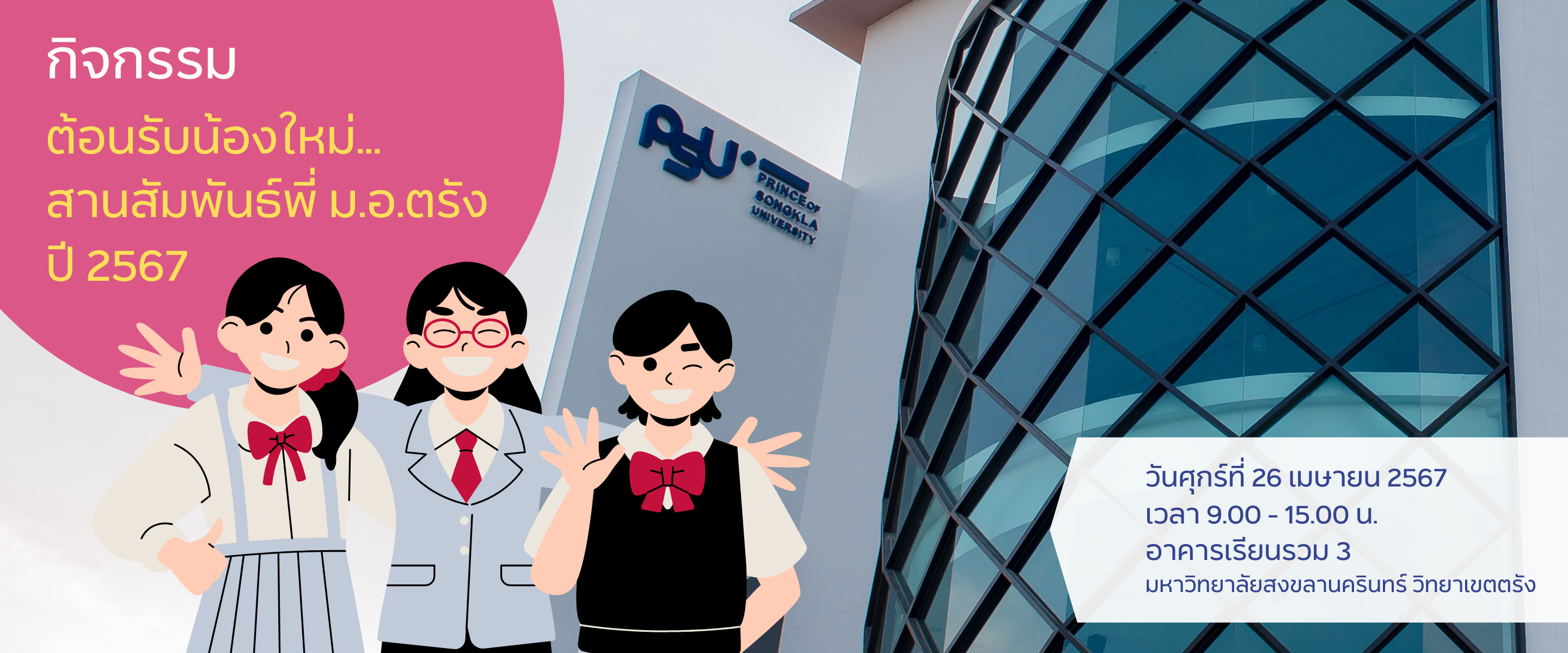 Read more about the article รายละเอียดกิจกรรม ต้อนรับน้องใหม่…สานสัมพันธ์พี่ ม.อ.ตรัง ปี 2567
