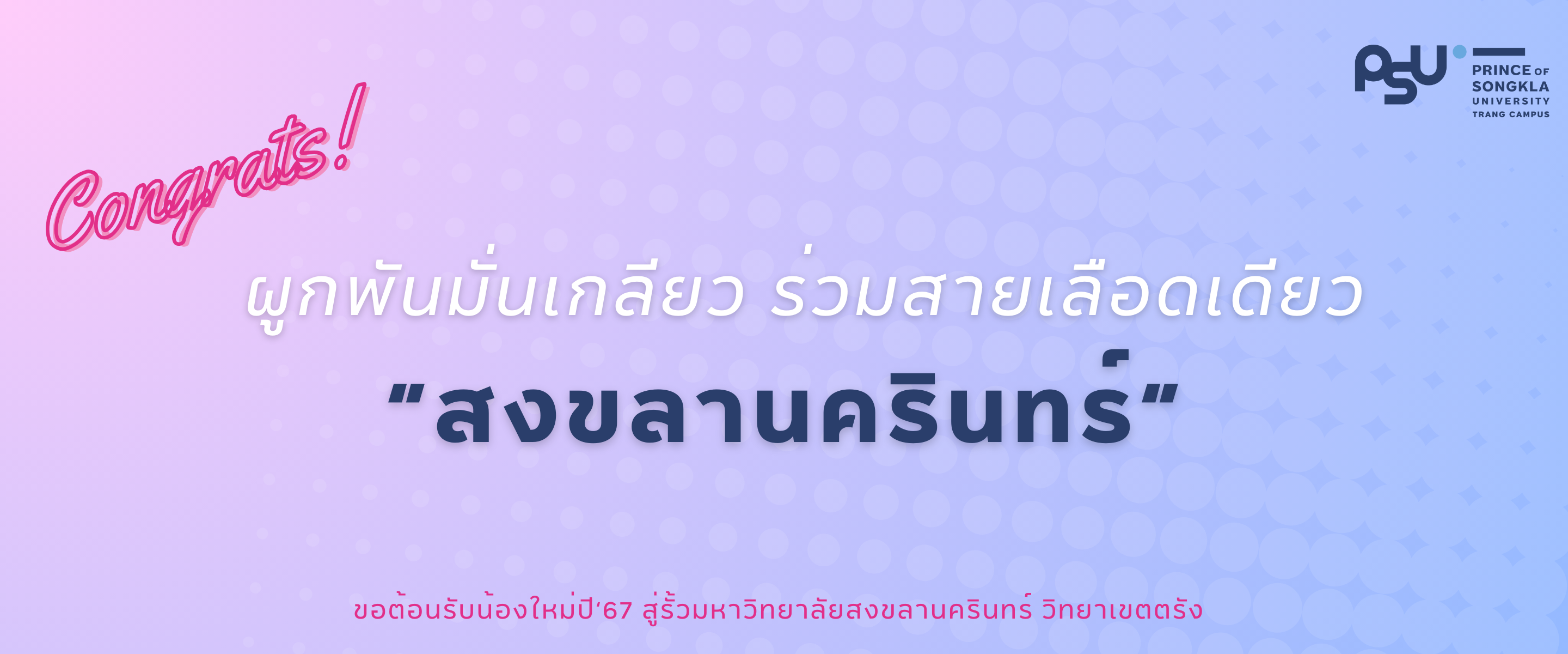 Read more about the article ผูกพันมั่นเกลียว ศรีตรังปี’67