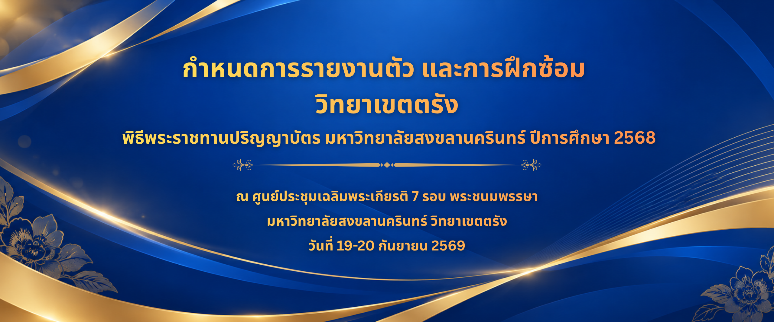 You are currently viewing กำหนดการรายงานตัว และการฝึกซ้อม วิทยาเขตตรัง