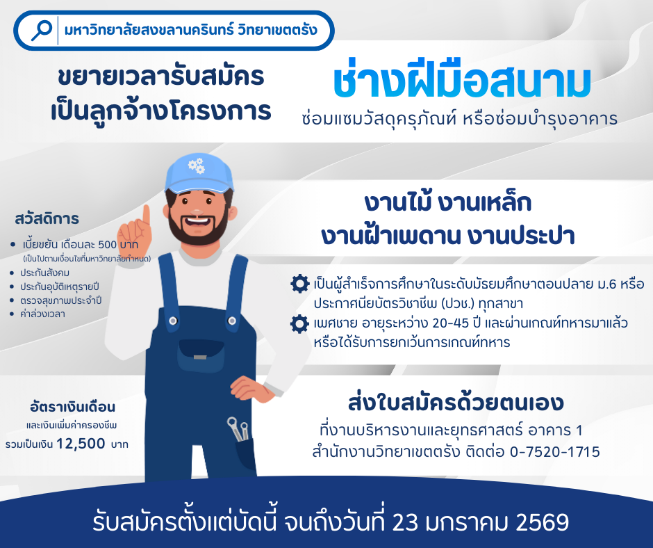 Read more about the article ประกาศมหาวิทยาลัยสงขลานครินทร์ วิทยาเขตตรัง ขยายเวลารับสมัครสอบคัดเลือกบุคคลเพื่อจ้างเป็นลูกจ้างโครงการงานอาคารและกายภาพ ประจำปี 2569 ตำแหน่งช่างฝีมือสนาม จำนวน 1 อัตรา (ครั้งที่ 2)