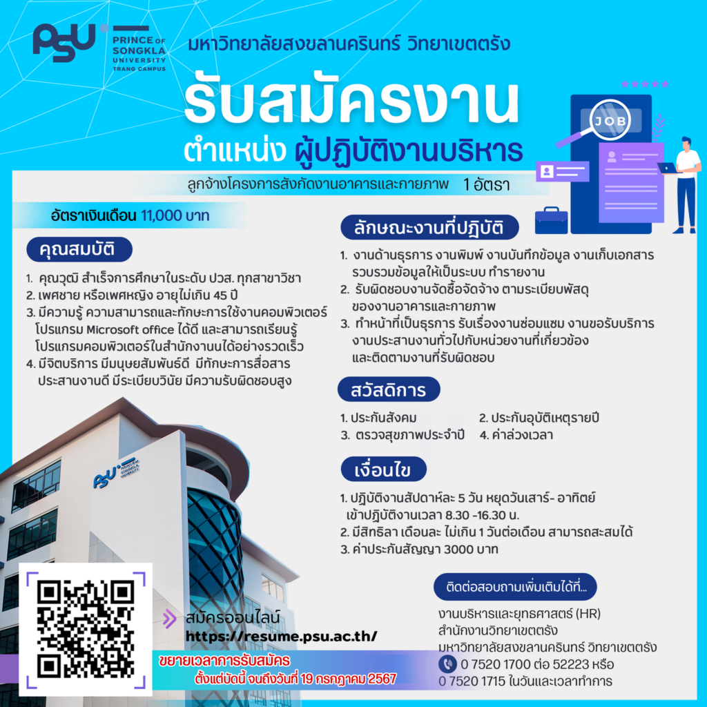 ขยายเวลารับสมัครตำแหน่งผู้ปฏิบัติงานบริหาร