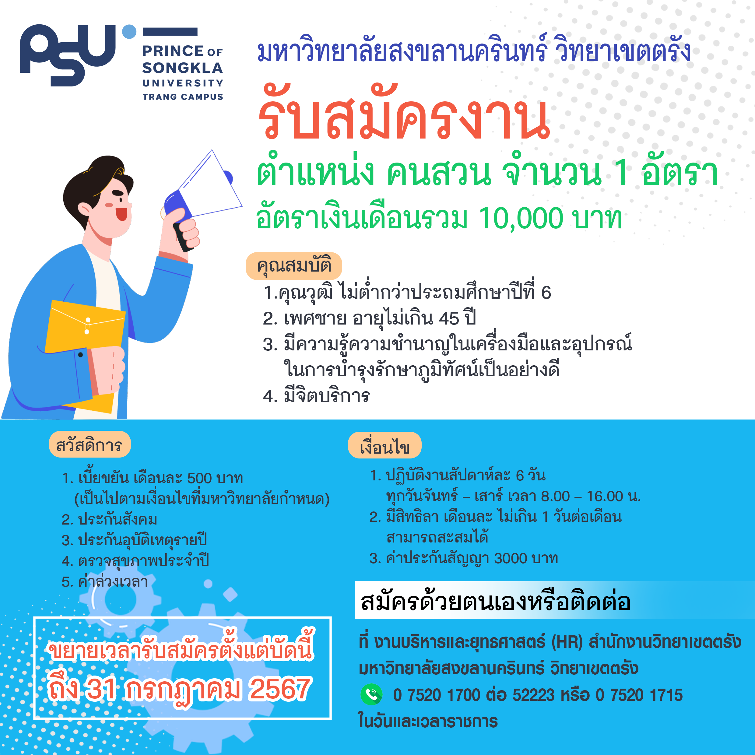 Read more about the article ประกาศขยายเวลาการรับสมัครสอบคัดเลือกบุคคลเพื่อจ้างเป็นลูกจ้างโครงการมหาวิทยาลัยสงขลานครินทร์ วิทยาเขตตรัง ตำแหน่งคนสวน ประจำปีงบประมาณ 2567