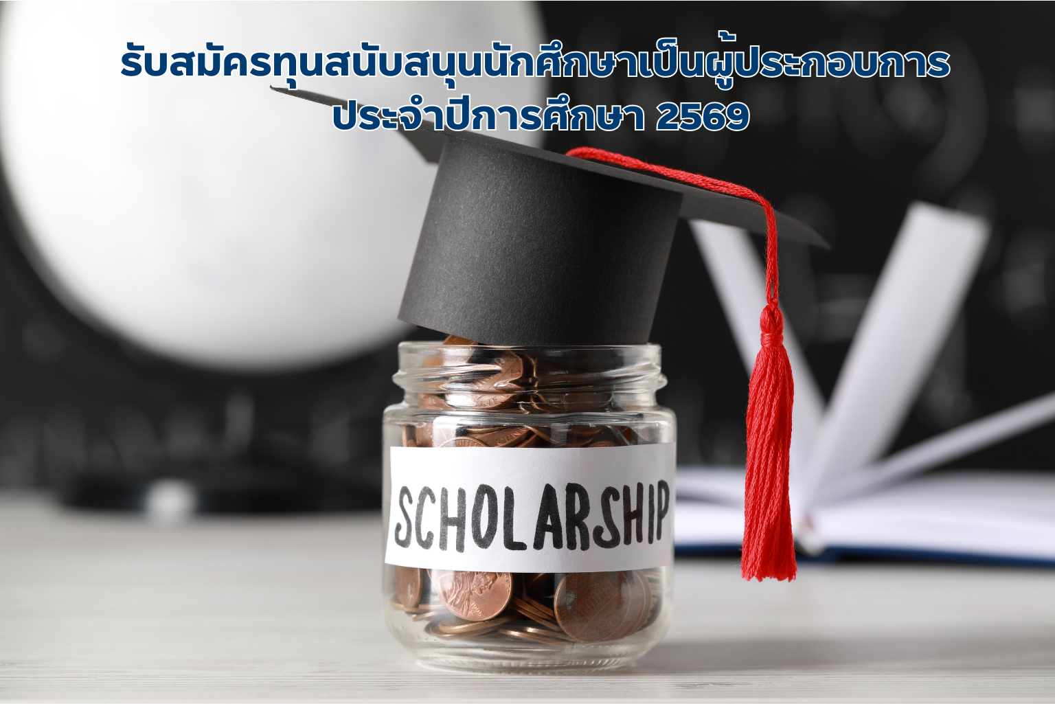 You are currently viewing ประกาศคณะพาณิชยศาสตร์และการจัดการ  เรื่อง     รับสมัครทุนสนับสนุนนักศึกษาเป็นผู้ประกอบการ ประจำปีการศึกษา 2569