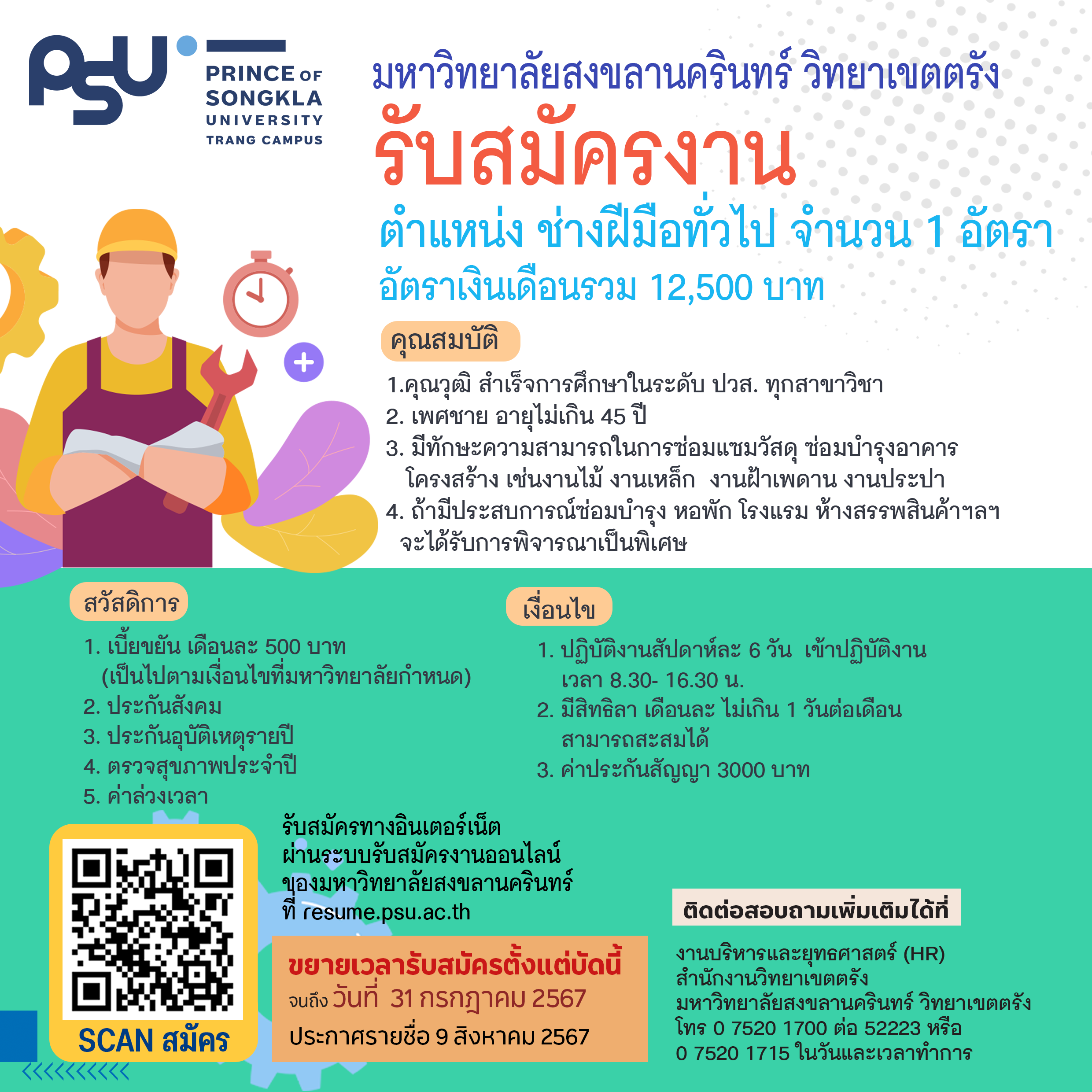Read more about the article ประกาศขยายเวลาการรับสมัครสอบคัดเลือกบุคคลเพื่อจ้างเป็นลูกจ้างโครงการมหาวิทยาลัยสงขลานครินทร์ วิทยาเขตตรัง ตำแหน่งช่างฝีมือทั่วไป ประจำปีงบประมาณ 2567