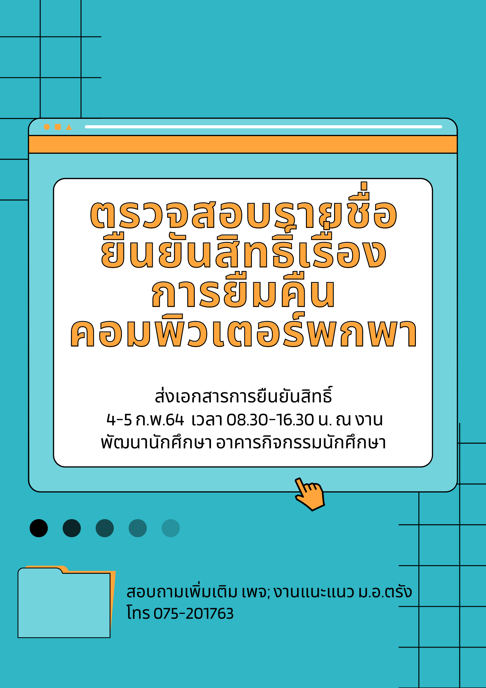 Read more about the article ประกาศรายชื่อนักศึกษาตัวจริง (27 ราย)ที่ต้องยืนยันสิทธิ์ในการรับคอมพิวเตอร์พกพา ประจำภาคเรียนที่ 2/2563