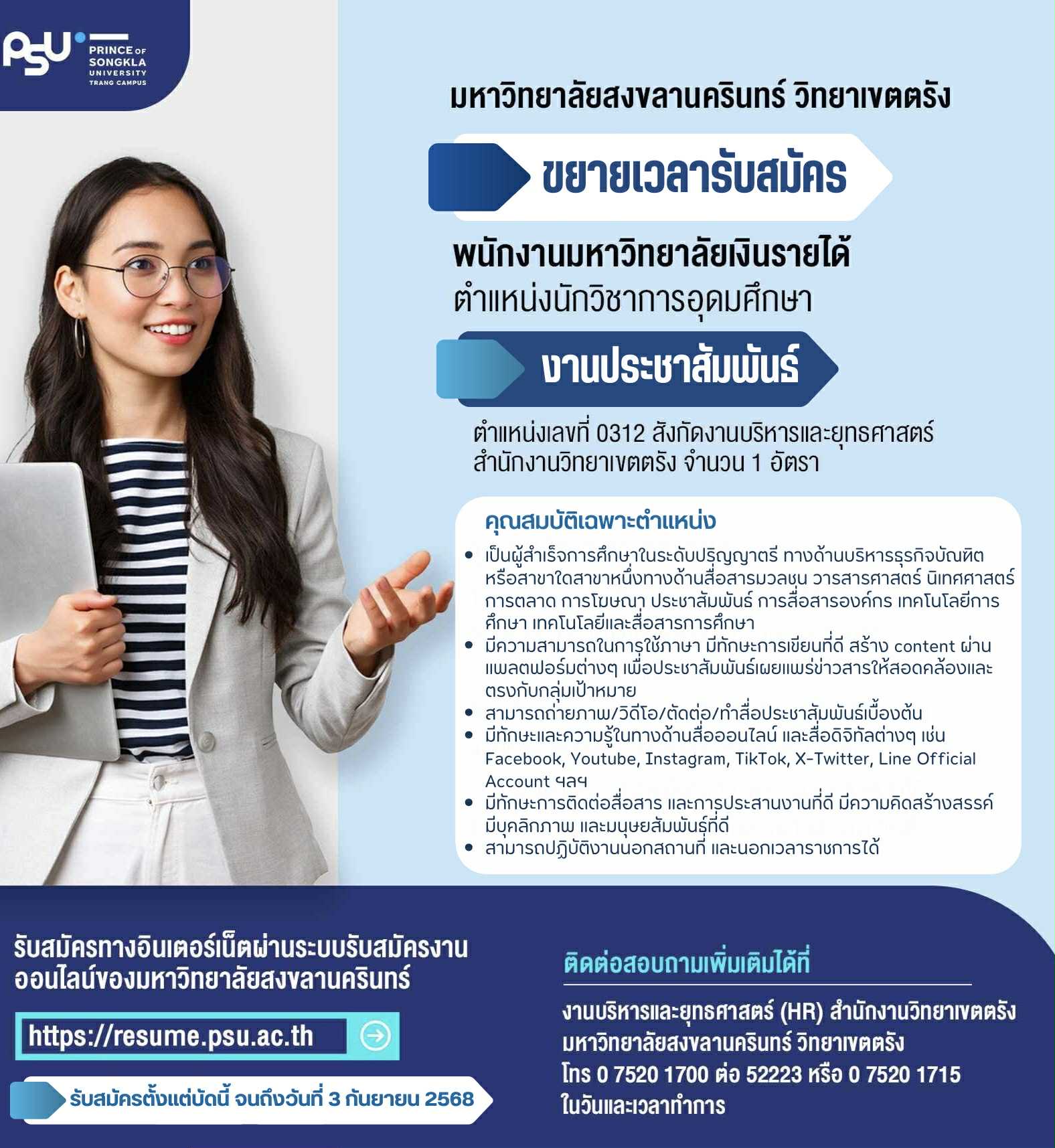 Read more about the article ประกาศมหาวิทยาลัยสงขลานครินทร์ วิทยาเขตตรังเรื่อง  ขยายเวลารับสมัครสอบคัดเลือกบุคคลเพื่อจ้างเป็นพนักงานมหาวิทยาลัยเงินรายได้ ตำแหน่งนักวิชาการอุดมศึกษา (ครั้งที่ 1)