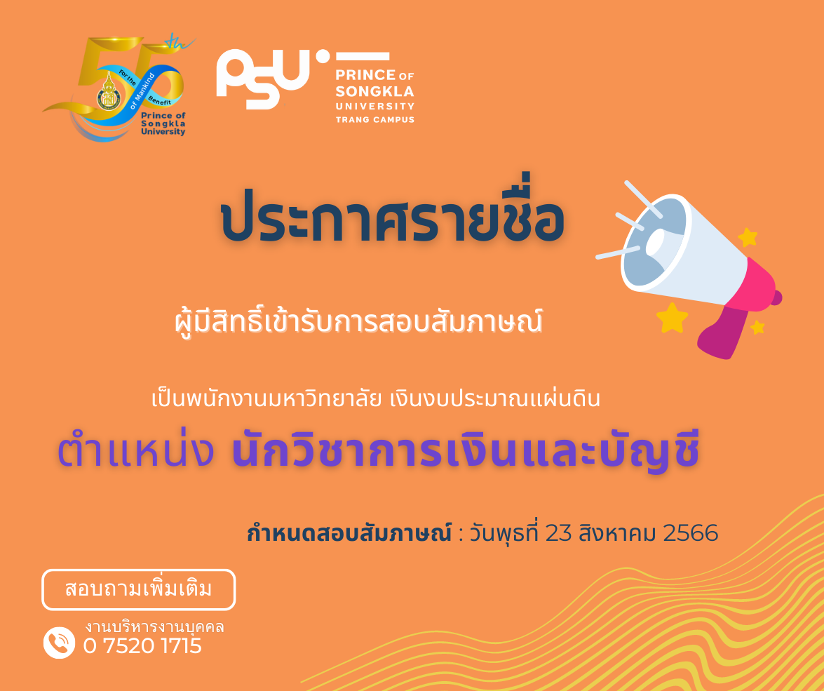 You are currently viewing ประกาศรายชื่อผู้มีสิทธิ์เข้ารับการสอบสัมภาษณ์ ตำแหน่งนักวิชาการเงินและบัญชี