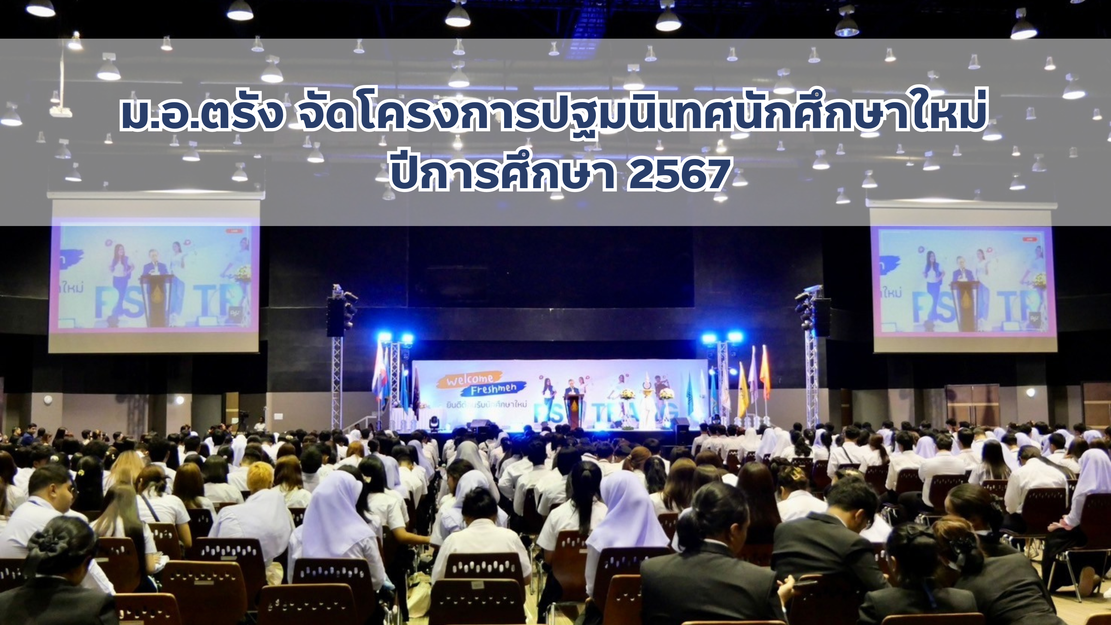 Read more about the article ม.อ.ตรัง จัดโครงการปฐมนิเทศนักศึกษาใหม่ ปีการศึกษา 2567