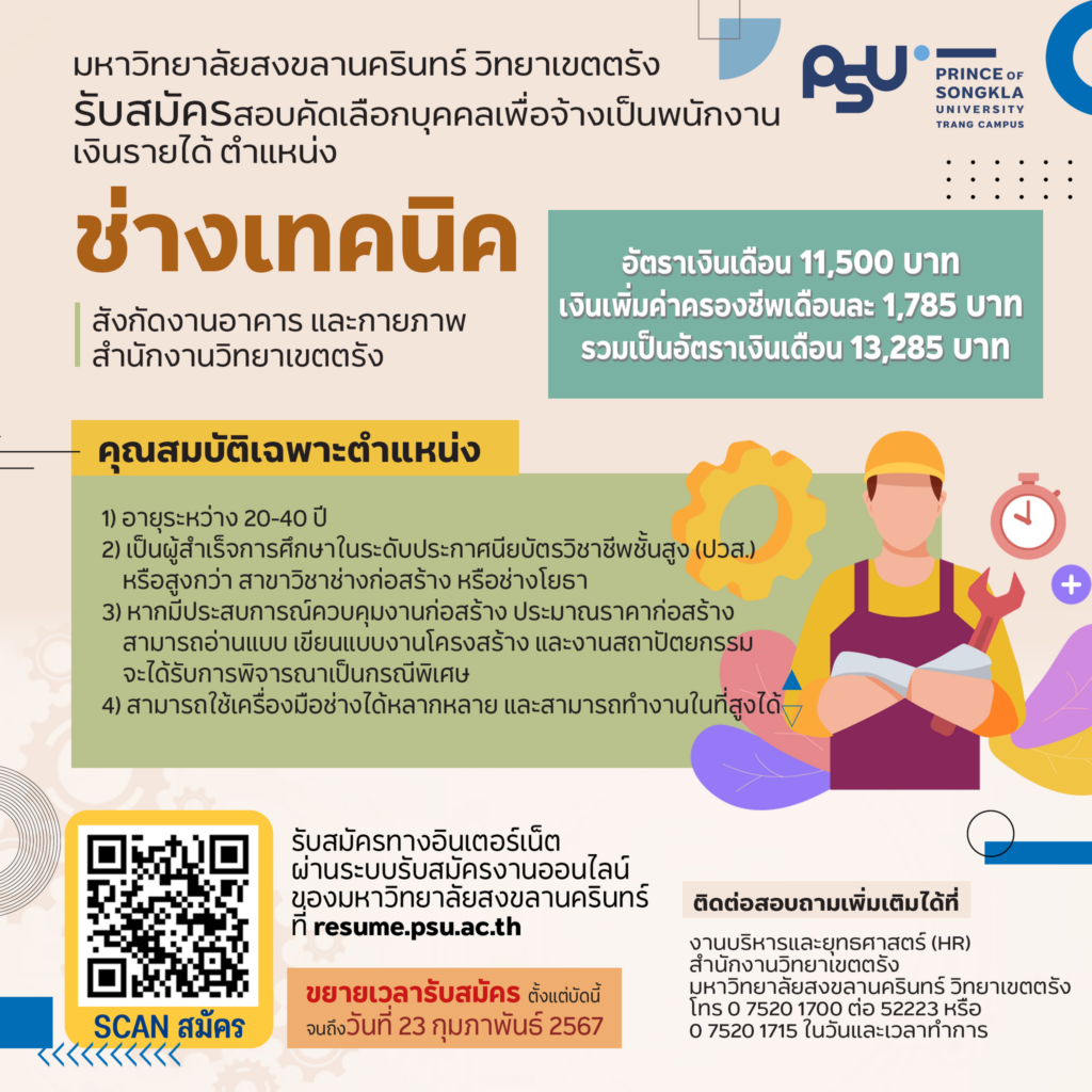 ประกาศขยายเวลารับสมัครตำแหน่งช่างเทคนิค ครั้งที่ 2