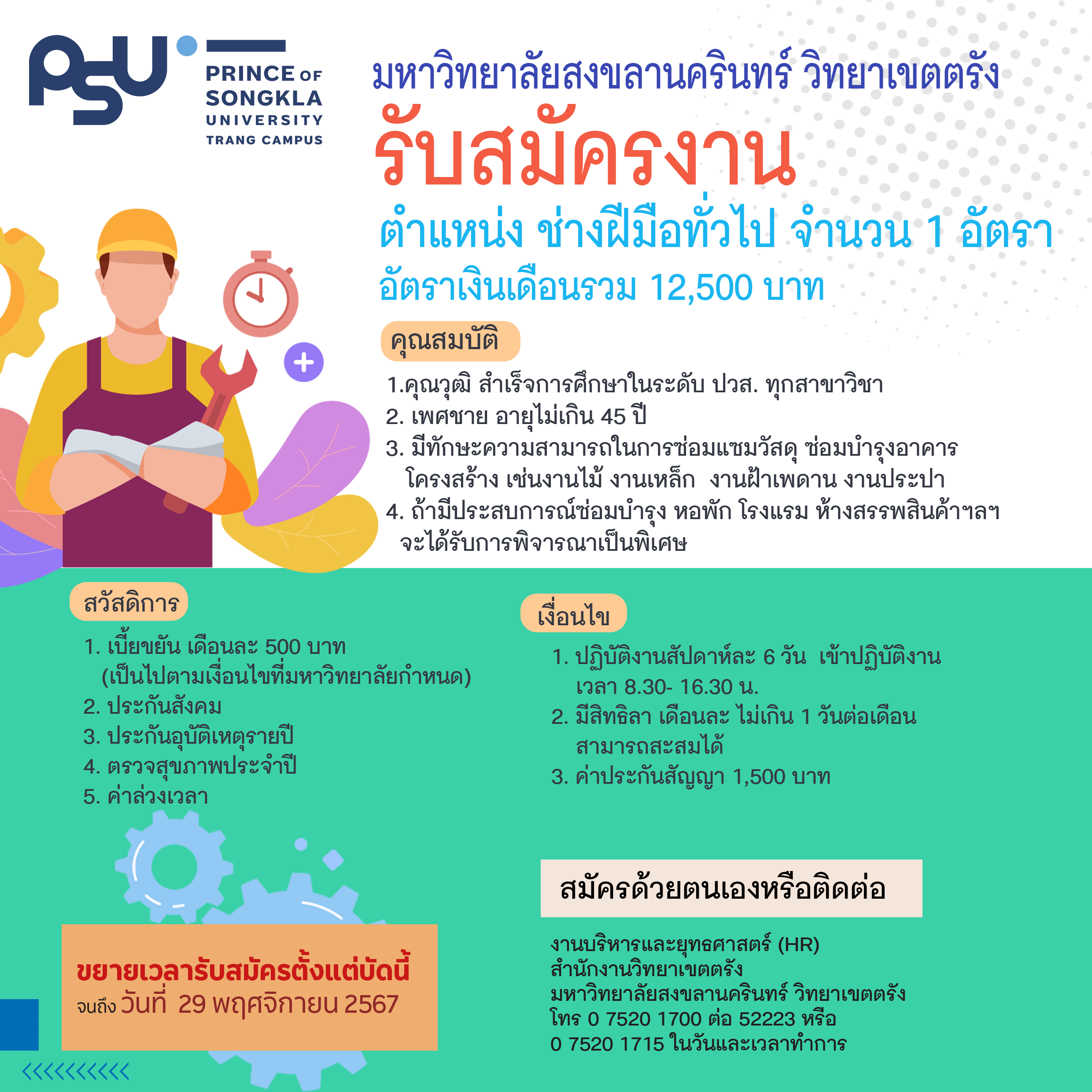 Read more about the article ประกาศขยายเวลาการรับสมัครสอบคัดเลือกบุคคลเพื่อจ้างเป็นลูกจ้างโครงการมหาวิทยาลัยสงขลานครินทร์ วิทยาเขตตรัง ตำแหน่งช่างฝีมือทั่วไป ประจำปีงบประมาณ 2567