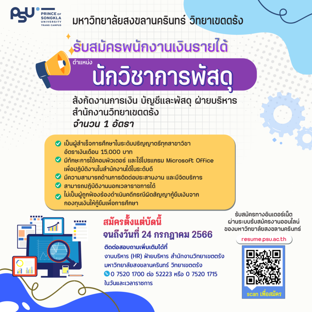 ประกาศรับสมัคร ตำแหน่งนักวิชาการพัสดุ