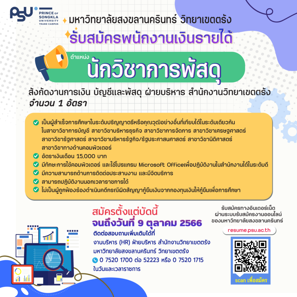 ประกาศรับสมัคร ตำแหน่งนักวิชาการพัสดุ ครั้งที่ 2