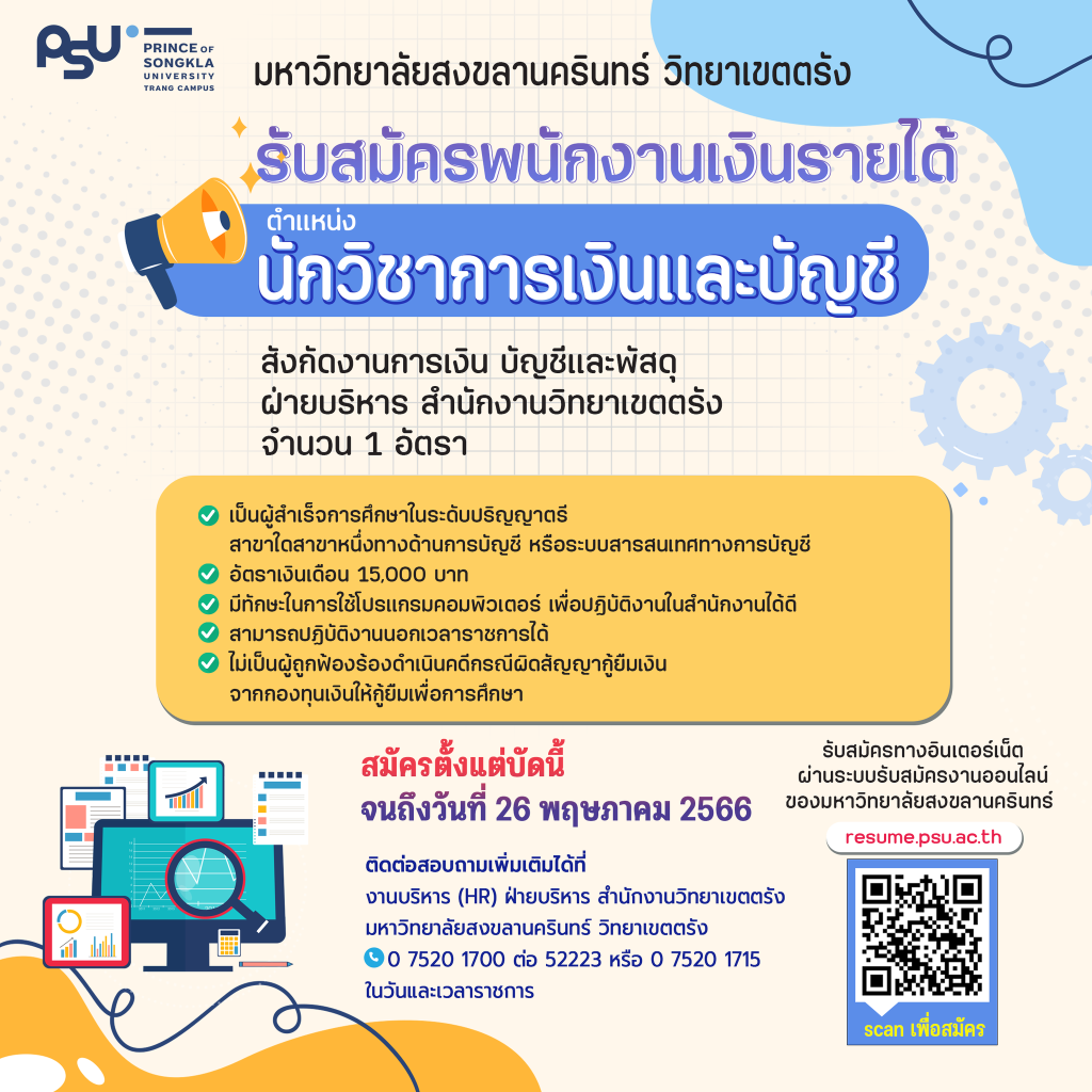 ประกาศรับสมัคร ตำแหน่งนักวิชาการเงินและบัญชี