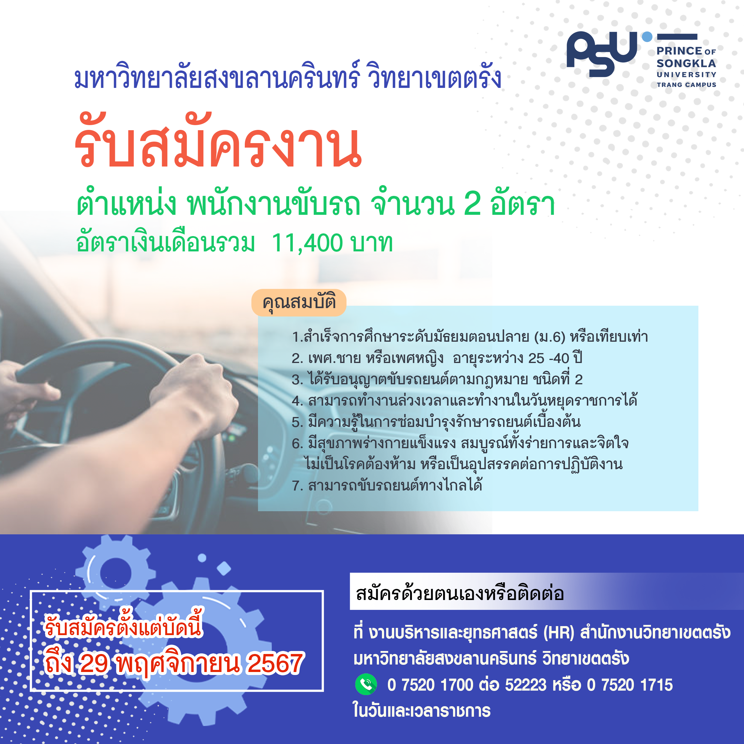 Read more about the article ประกาศมหาวิทยาลัยสงขลานครินทร์ วิทยาเขตตรังรับสมัครสอบเพื่อคัดเลือกบุคคลเป็นพนักงานเงินรายได้ ตำแหน่งพนักงานขับรถยนต์