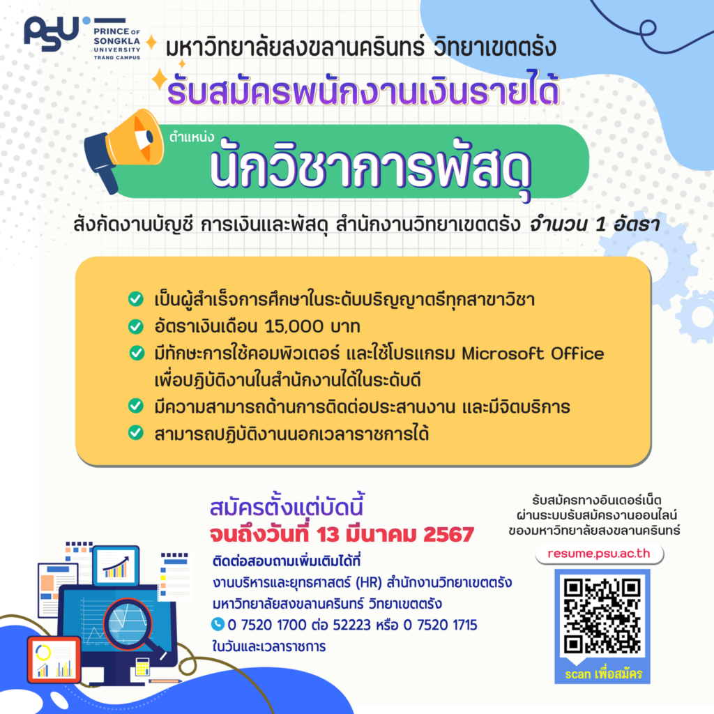 ประกาศรับสมัคร นักวิชาการพัสดุ