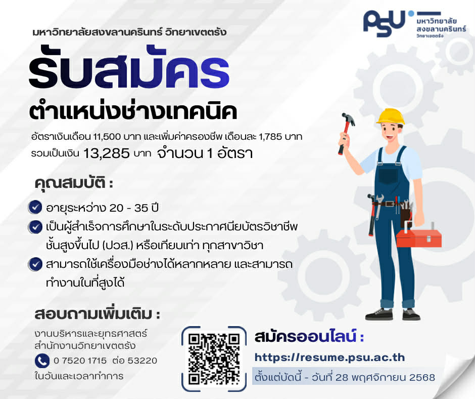 Read more about the article ประกาศมหาวิทยาลัยสงขลานครินทร์ วิทยาเขตตรัง รับสมัครสอบคัดเลือกบุคคลเพื่อจ้างเป็นพนักงานเงินรายได้ ตำแหน่งช่างเทคนิค จำนวน 1 อัตรา