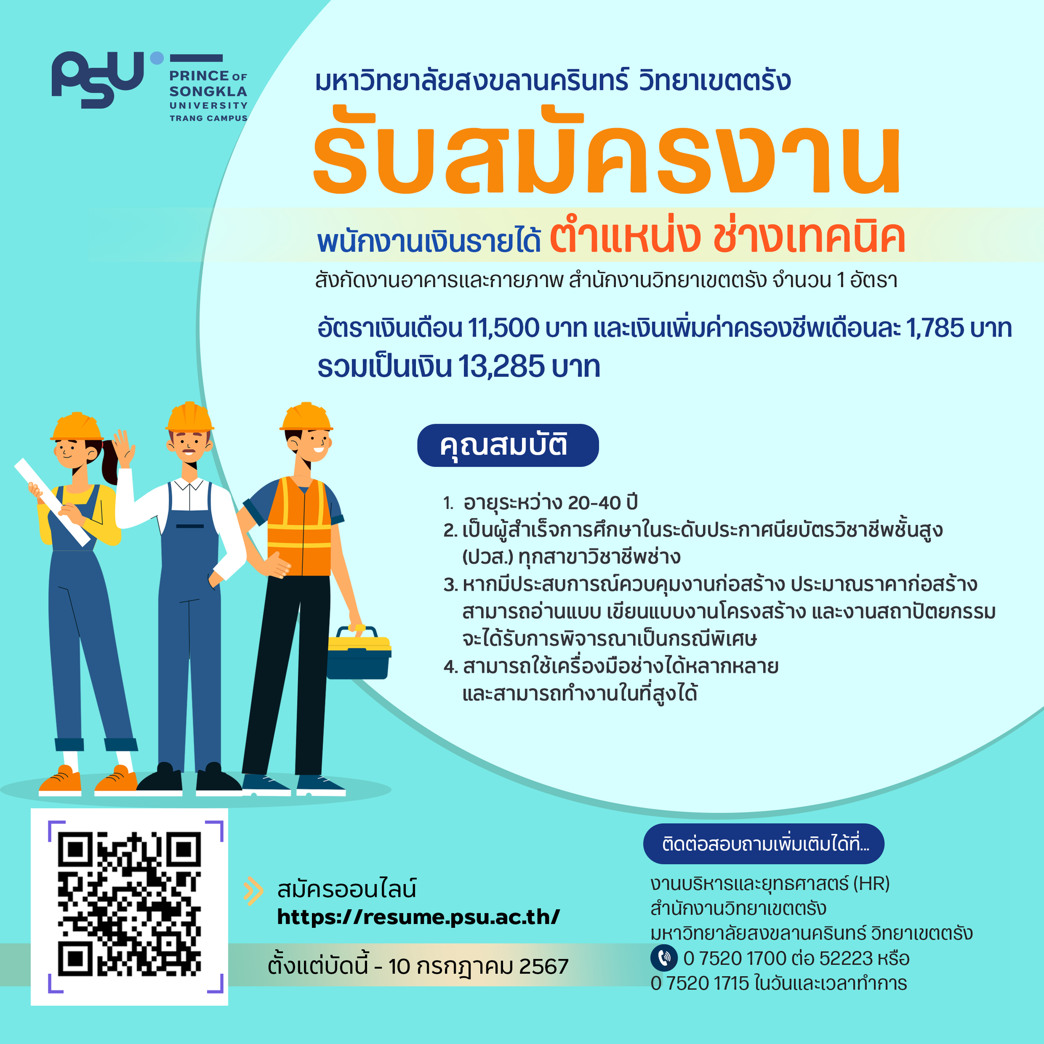 Read more about the article ประกาศรับสมัครสอบคัดเลือกบุคคลเพื่อจ้างเป็นพนักงานเงินรายได้ ตำแหน่งช่างเทคนิค