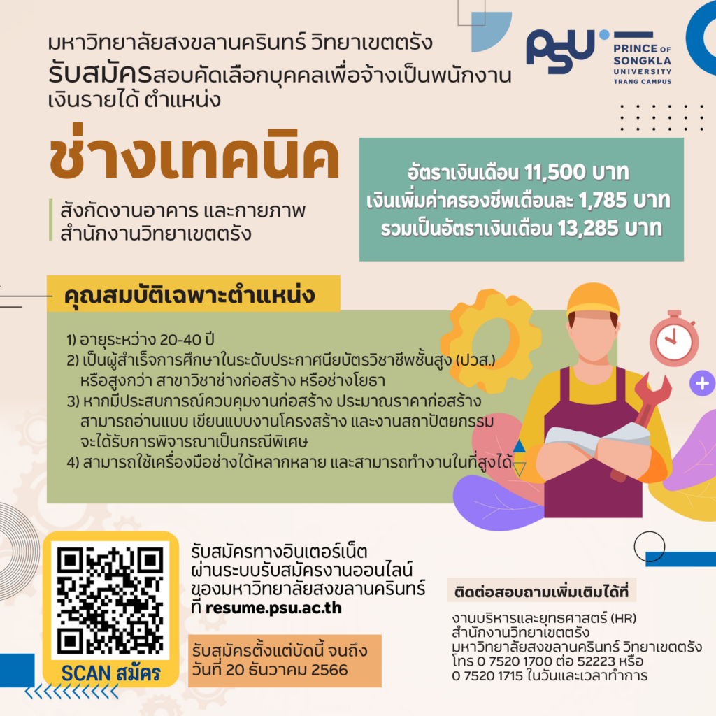 ประกาศรับสมัครตำแหน่งช่างเทคนิค