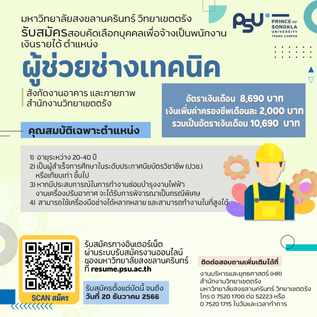 ประกาศรับสมัครตำแหน่งผู้ช่วยช่างเทคนิค