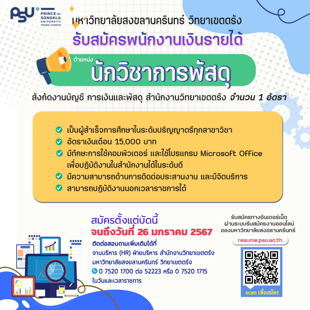 ประกาศรับสมัครนักวิชาการพัสดุ_ม.ค. 67