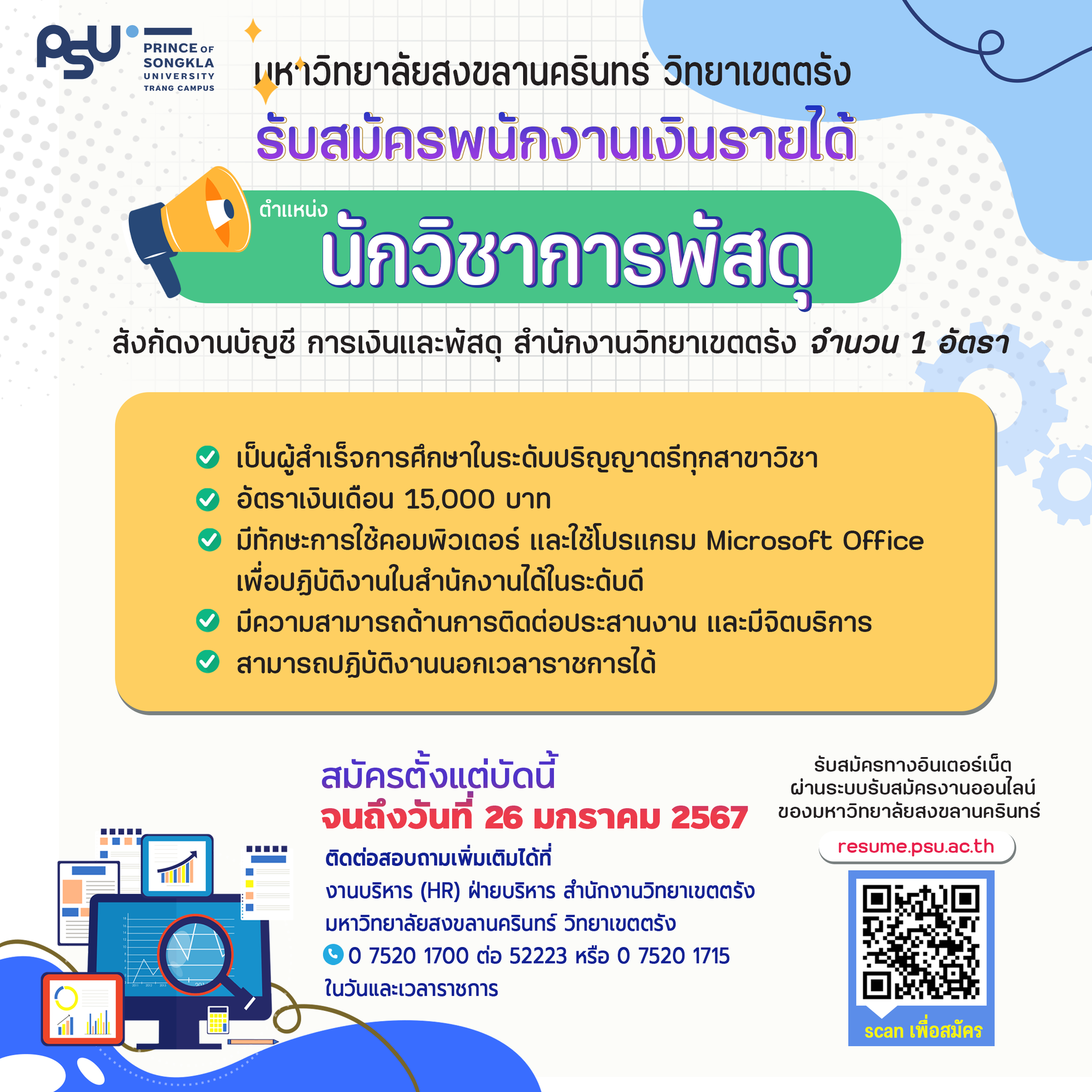 You are currently viewing ประกาศรับสมัครสอบคัดเลือกบุคคลเพื่อจ้างเป็นพนักงานเงินรายได้ ตำแหน่งนักวิชาการพัสดุ