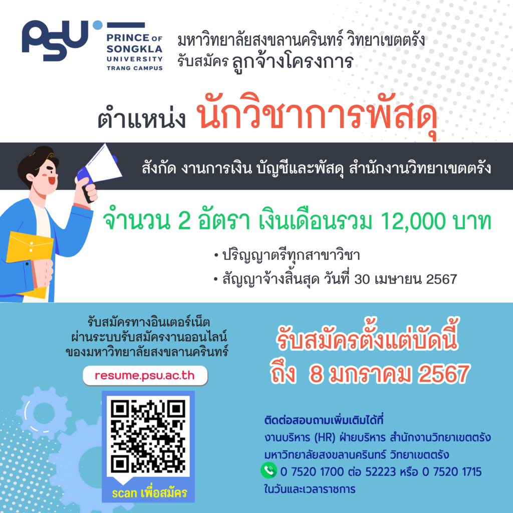 ประกาศรับสมัครลูกจ้างโครงการ ตำแหน่งนักวิชาการพัสดุ