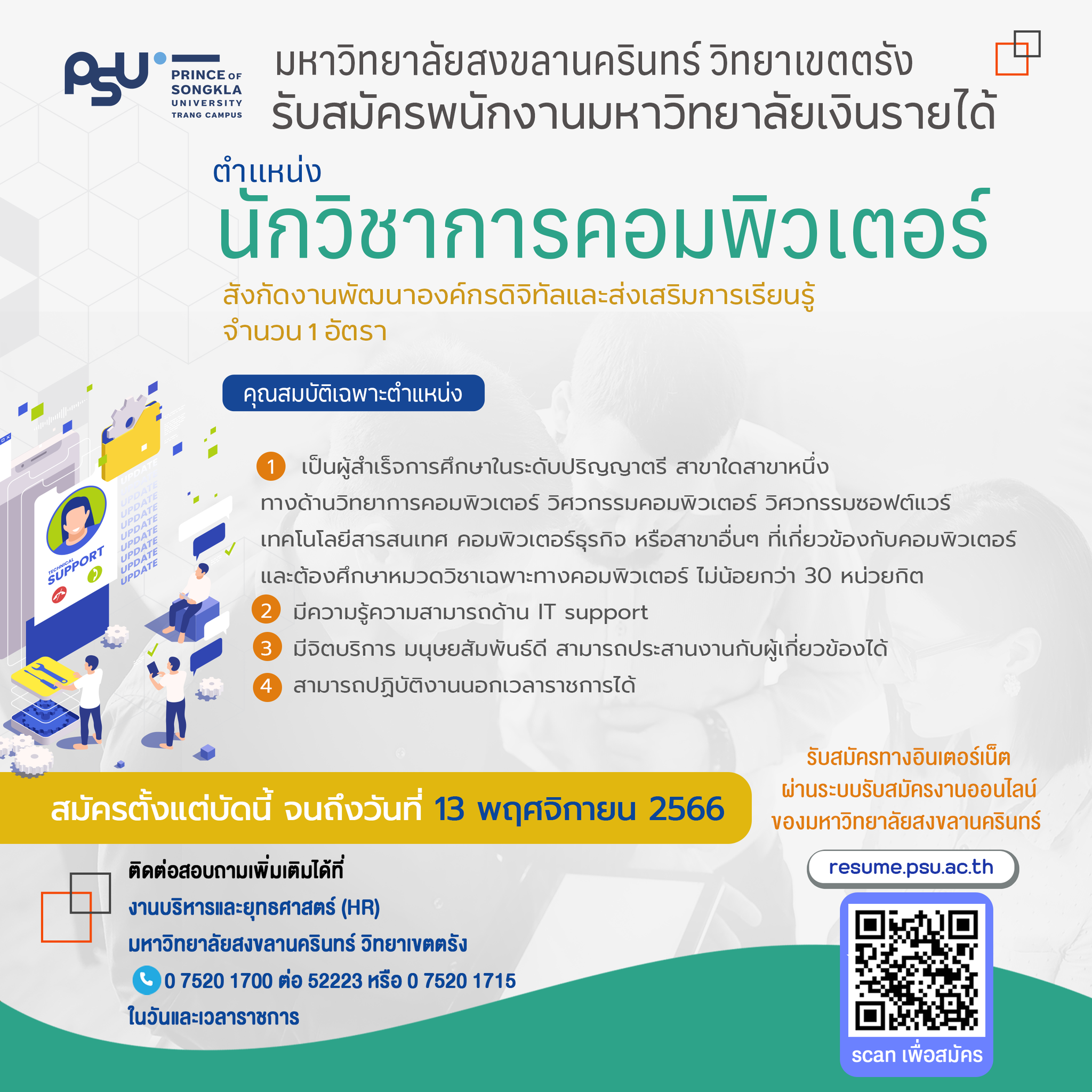 You are currently viewing ประกาศรับสมัครสอบคัดเลือกบุคคลเป็นพนักงานมหาวิทยาลัยเงินรายได้ ตำแหน่งนักวิชาการคอมพิวเตอร์