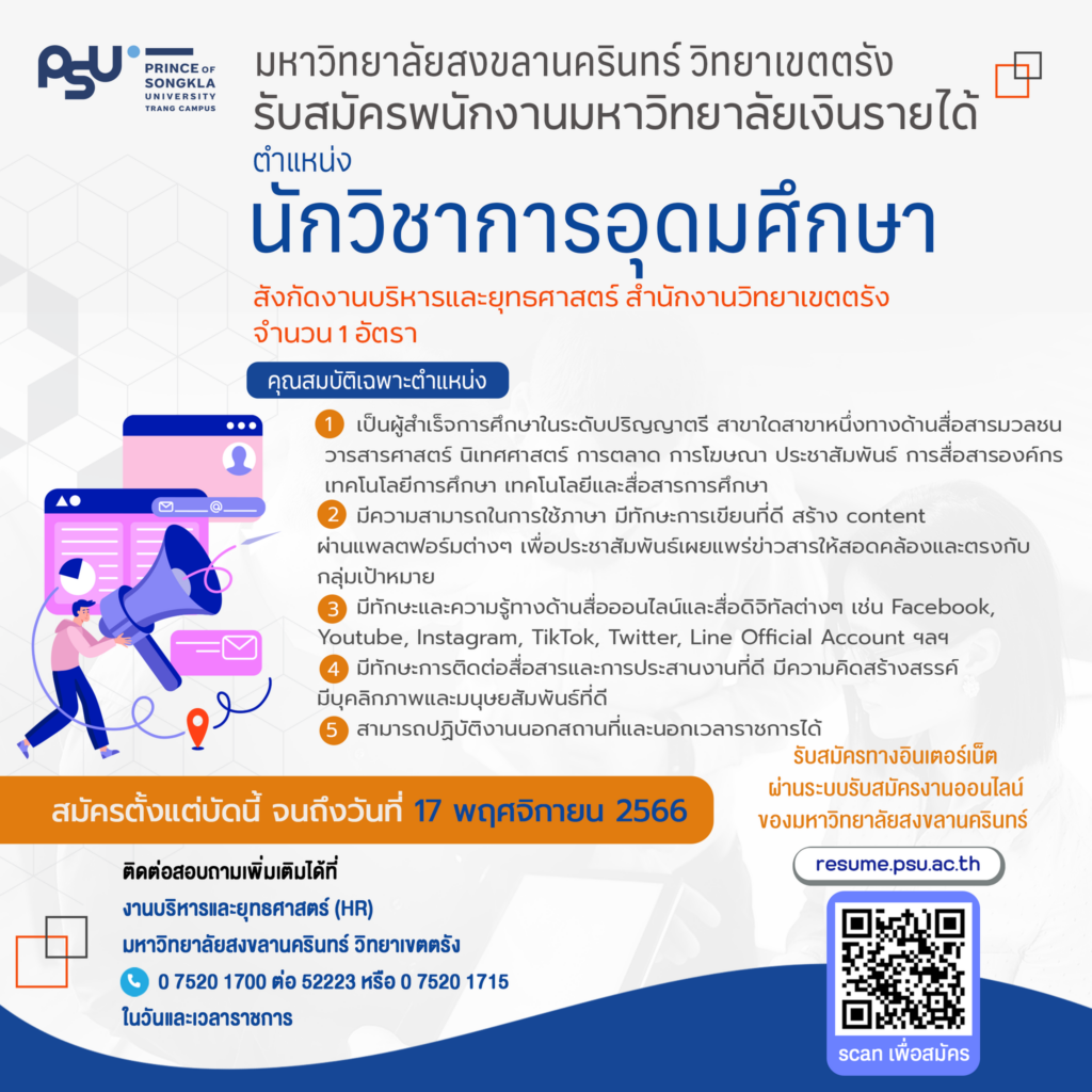 ประกาศรับสมัครสอบตำแหน่งนักวิชาการอุดมศึกษา(ประชาสัมพันธ์)