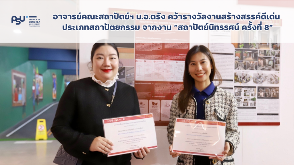 ผลงานดีเด่น สถาปัตย์