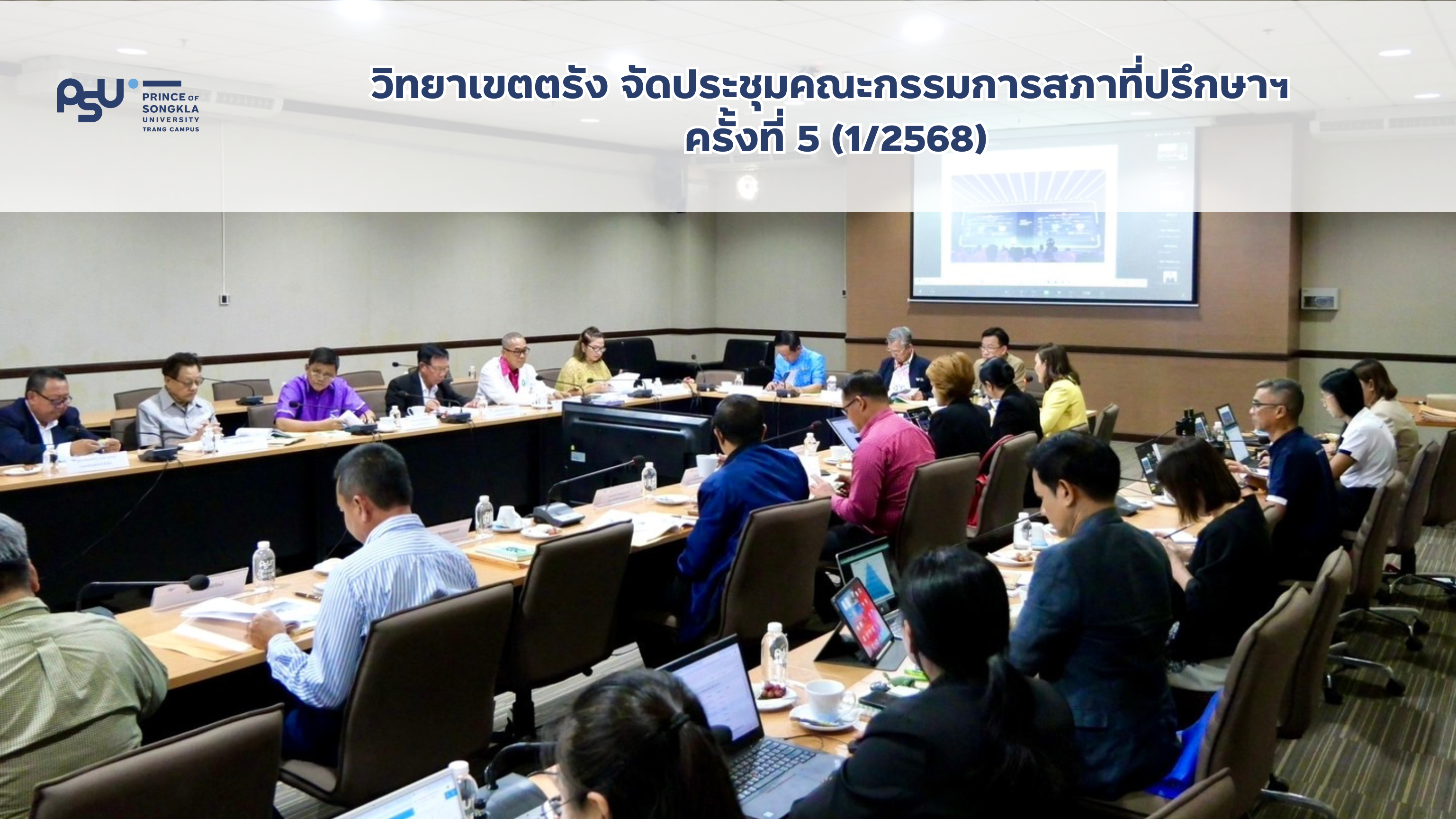 Read more about the article วิทยาเขตตรัง จัดประชุมคณะกรรมการสภาที่ปรึกษาฯ ครั้งที่ 5 (1/2568)