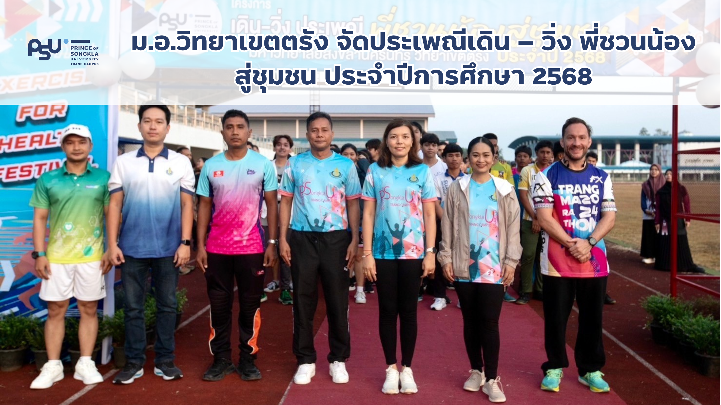 You are currently viewing ม.อ. วิทยาเขตตรัง จัดประเพณีเดิน – วิ่ง พี่ชวนน้องสู่ชุมชน ประจำปีการศึกษา 2568