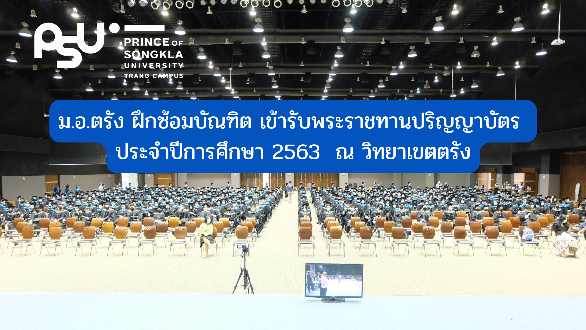 Read more about the article ม.อ.ตรัง ฝึกซ้อมบัณฑิต เข้ารับพระราชทานปริญญาบัตร ประจำปีการศึกษา 2563