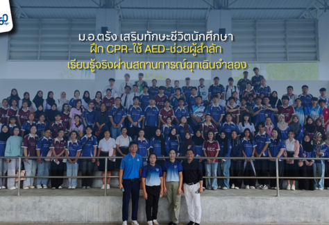 ม.อ.ตรัง เสริมทักษะชีวิตนักศึกษา ม.อ.ตรัง เสริมทักษะชีวิตนักศึกษา