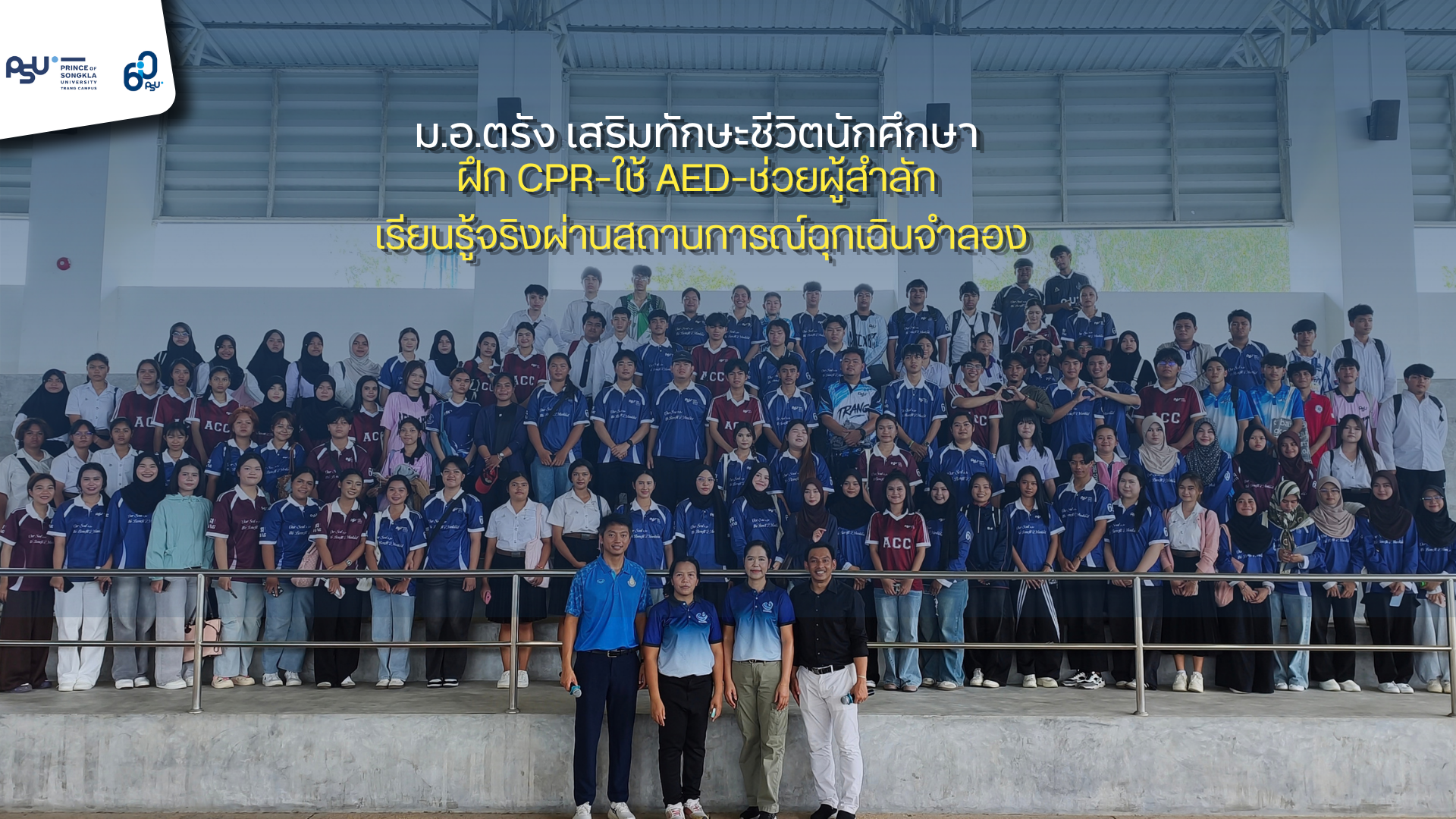 You are currently viewing ม.อ.ตรัง เสริมทักษะชีวิตนักศึกษา ฝึก CPR–ใช้ AED–ช่วยผู้สำลัก เรียนรู้จริงผ่านสถานการณ์ฉุกเฉินจำลอง