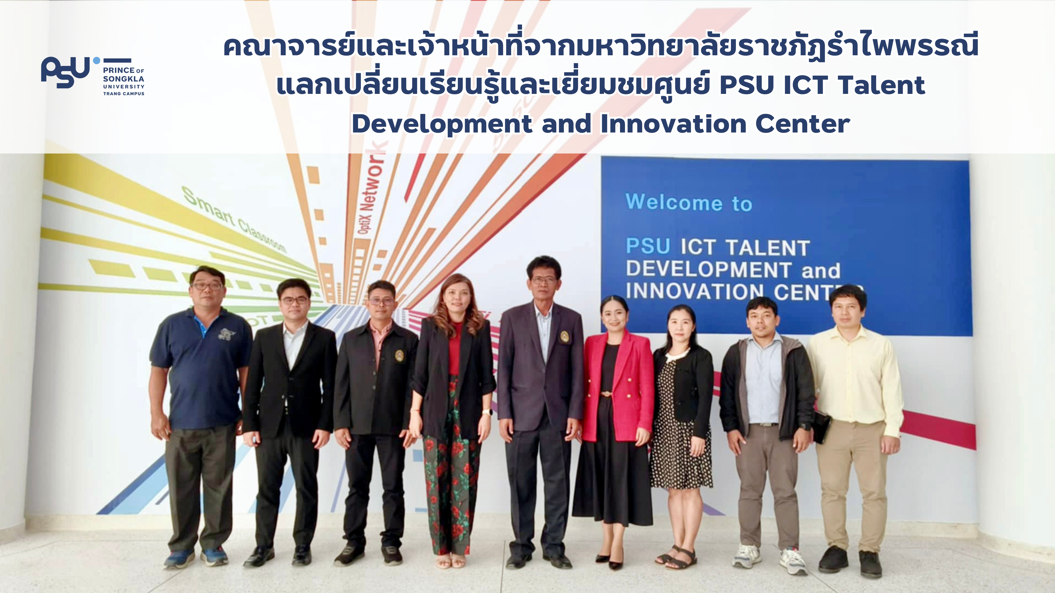 Read more about the article คณาจารย์และเจ้าหน้าที่จากมหาวิทยาลัยราชภัฏรำไพพรรณีแลกเปลี่ยนเรียนรู้และเยี่ยมชมศูนย์ PSU ICT Talent Development and Innovation Center