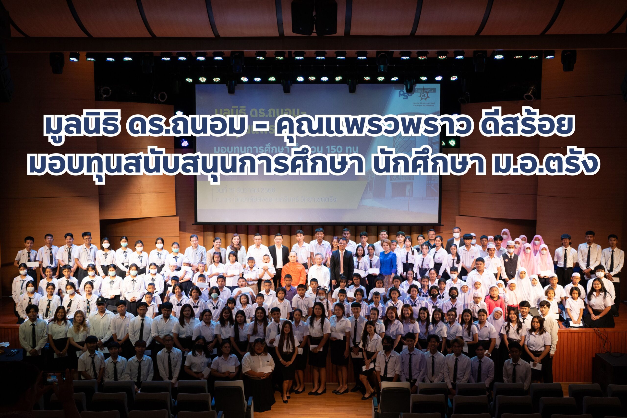 Read more about the article มูลนิธิ ดร.ถนอม – คุณแพรวพราว ดีสร้อย มอบทุนสนับสนุนการศึกษา นักศึกษา ม.อ.ตรัง