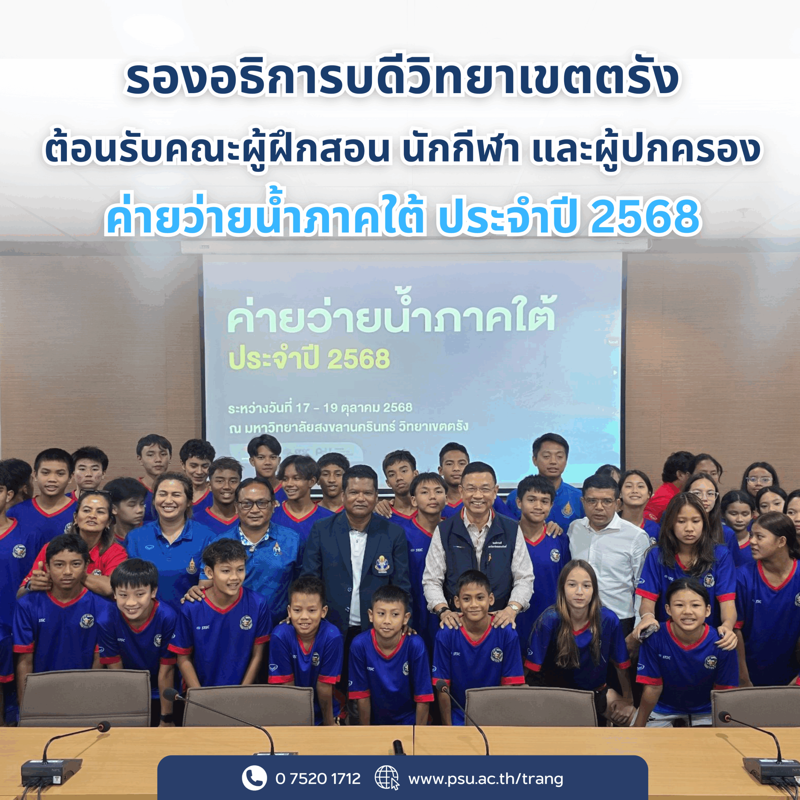Read more about the article ม.อ.ตรัง ต้อนรับค่ายว่ายน้ำภาคใต้ ประจำปี 2568