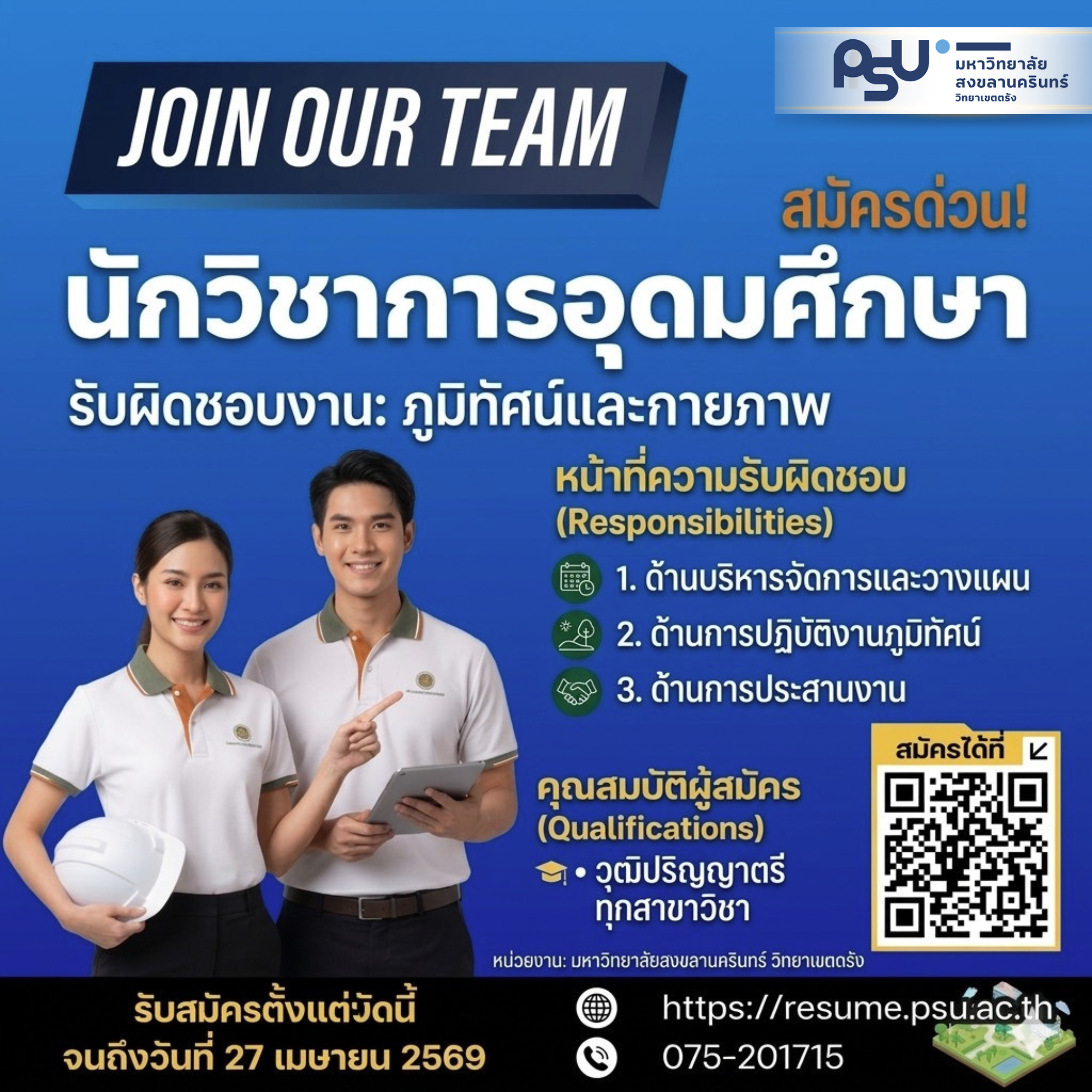 You are currently viewing ประกาศมหาวิทยาลัยสงขลานครินทร์ วิทยาเขตตรังเรื่อง รับสมัครสอบคัดเลือกบุคคลเป็นพนักงานมหาวิทยาลัยเงินงบประมาณแผ่นดิน ตำแหน่งนักวิชาการอุดมศึกษา (งานภูมิทัศน์และกายภาพ) ตำแหน่งเลขที่ 1381