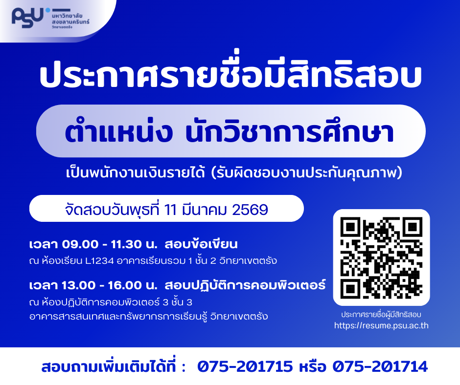 You are currently viewing ประกาศมหาวิทยาลัยสงขลานครินทร์ วิทยาเขตตรัง เรื่อง  รายชื่อผู้มีสิทธิเข้ารับการสอบคัดเลือก เพื่อเป็นพนักงานเงินรายได้ ตำแหน่งนักวิชาการศึกษา (รับผิดชอบงานประกันคุณภาพ)