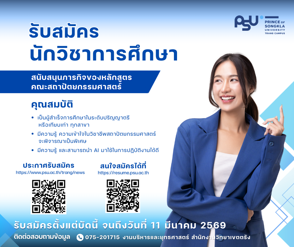 You are currently viewing ประกาศมหาวิทยาลัยสงขลานครินทร์ วิทยาเขตตรัง เรื่อง  รับสมัครสอบคัดเลือกบุคคลเป็นพนักงานเงินรายได้ ตำแหน่งนักวิชาการศึกษา (สนับสนุนภารกิจของหลักสูตร คณะสถาปัตยกรรมศาสตร์)