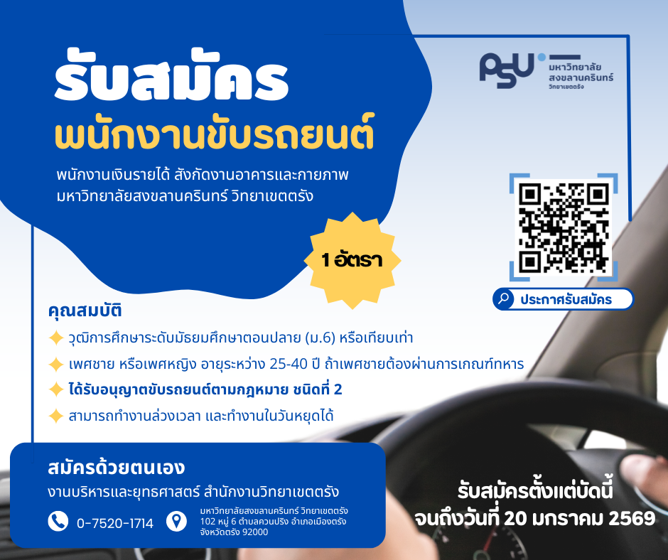 You are currently viewing ประกาศมหาวิทยาลัยสงขลานครินทร์ วิทยาเขตตรังรับสมัครสอบเพื่อคัดเลือกบุคคลเป็นพนักงานเงินรายได้ ตำแหน่งพนักงานขับรถยนต์