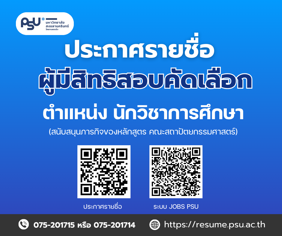 Read more about the article ประกาศมหาวิทยาลัยสงขลานครินทร์ วิทยาเขตตรัง เรื่อง  รายชื่อผู้มีสิทธิเข้ารับการสอบคัดเลือก เพื่อเป็นพนักงานเงินรายได้ ตำแหน่งนักวิชาการศึกษา (สนับสนุนภารกิจของหลักสูตร คณะสถาปัตยกรรมศาสตร์)