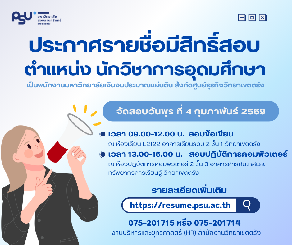 You are currently viewing ประกาศมหาวิทยาลัยสงขลานครินทร์ วิทยาเขตตรังเรื่อง รายชื่อผู้มีสิทธิ์เข้ารับการสอบคัดเลือก ตำแหน่งนักวิชาการอุดมศึกษา ตำแหน่งเลขที่ 4334