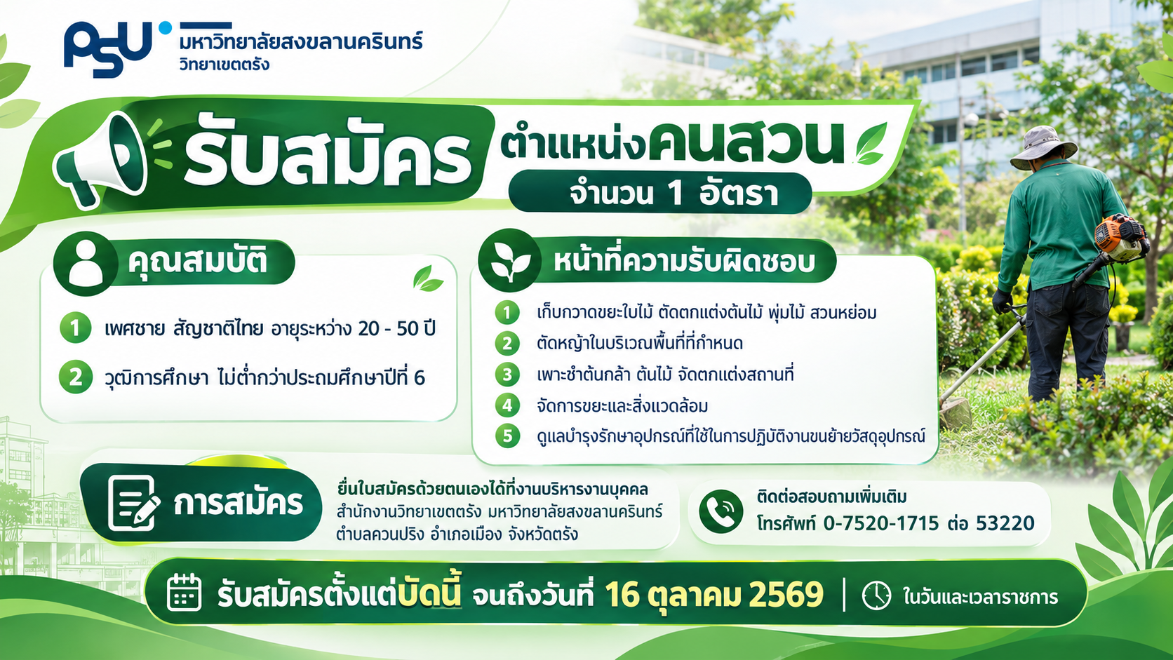You are currently viewing ประกาศมหาวิทยาลัยสงขลานครินทร์ เรื่อง รับสมัครสอบคัดเลือกบุคคลเพื่อจ้างเป็นลูกจ้างโครงการงานอาคารและกายภาพ ตำแหน่งคนสวน ประจำปีงบประมาณ 2570 จำนวน 1 อัตรา